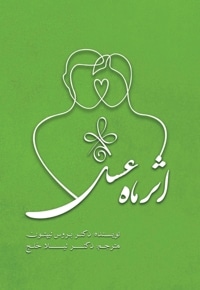 اثر ماه عسل